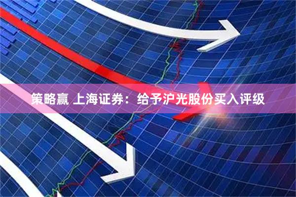 策略赢 上海证券：给予沪光股份买入评级