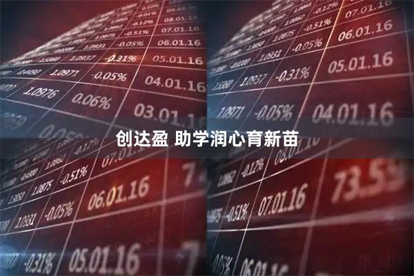 创达盈 助学润心育新苗