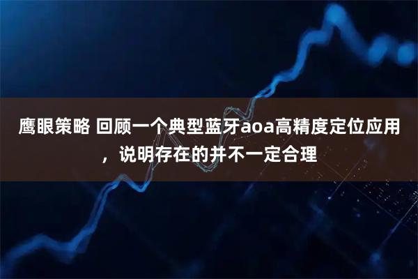 鹰眼策略 回顾一个典型蓝牙aoa高精度定位应用，说明存在的并不一定合理
